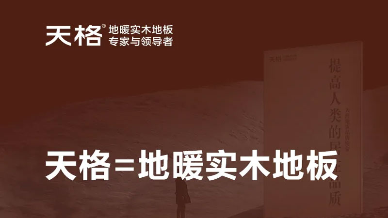 從品類發明者到服務記錄保持者，天格地暖實木地板用專注詮釋中國智造的強大實力